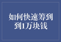 如何在短时间内快速筹到1万元