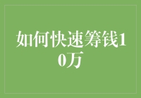 如何快速筹钱10万，从口袋到梦想的独家秘籍