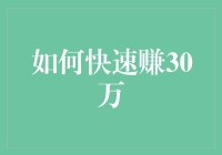 想快速赚30万？别逗了，洗洗睡吧！