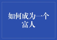 如何成为一个富人：从财务自由到财富累积的全方位攻略