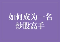 如何成为一名炒股高手：从新手到大师的进阶之路