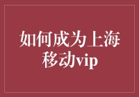 怎样轻松升级为上海移动VIP？