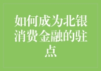 如何成为北银消费金融的驻点：精英的养成之路