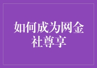 如何在网金社尊享区混得风生水起，一招教你成为尊享达人