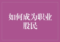 如何成为职业股民？