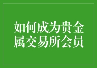 如何成为贵金属交易所会员：步骤与技巧