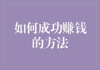 别再迷茫了！揭秘快速赚钱的方法与技巧！