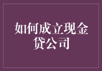 如何依法合规成立现金贷公司：法律框架与监管要求解析