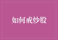 如何用炒股之法戒炒股：从贪婪与恐惧中解脱