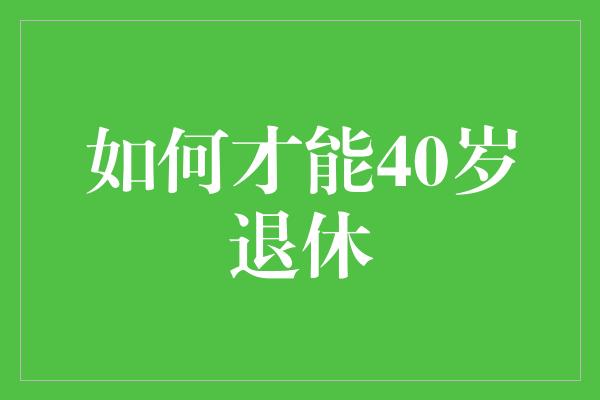 如何才能40岁退休