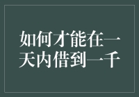 如何在一天之内借到一千块钱——你绝对想不到的神奇方法