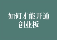 如何成功开通创业板：从新手到老司机的终极指南