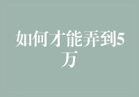 如何通过投资与理财技巧使零散资金快速增值至5万元