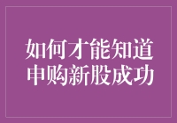 揭秘！一招教你快速确认新股申购是否成功