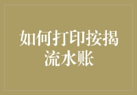 怎样轻松搞定按揭流水账？新手必看！