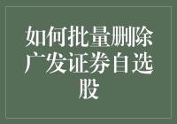 批量删除广发证券自选股：高效策略与实战技巧