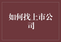 寻找上市公司的方法与技巧