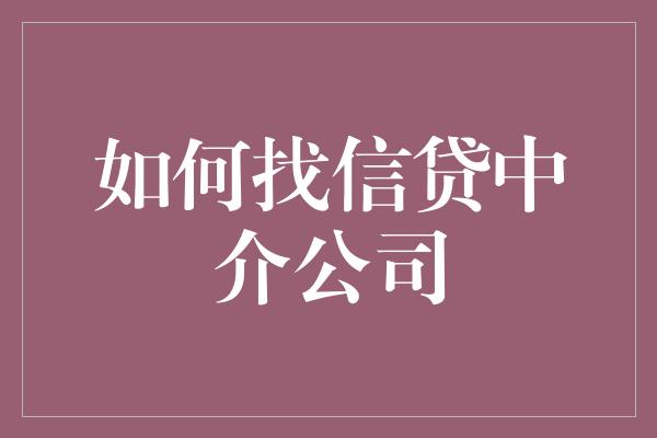 如何找信贷中介公司