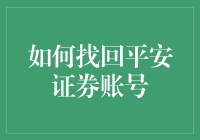 如何用三顾茅庐的精神找回平安证券账号？别告诉我你还没试过！