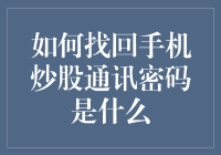 如何找回手机炒股通讯密码：策略与技巧