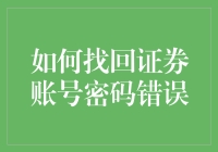 证券账号密码找回策略详解：避免错误的几步