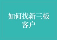 如何在新三板上找到真爱——客户篇