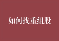 股市大侦探：如何找到那个重组股身边的包青天