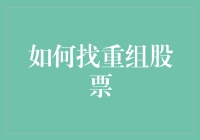 如何用预言家的眼光找到重组股票：带着水晶球和小鱼儿，股市探险记