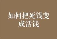 如何把死钱变成活钱：一项高风险、高回报的神秘法术