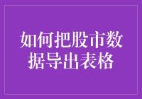 股市数据？表格？怎么整？