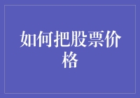 股市风云变幻，怎样把握投资方向？