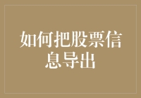 如何通过编程将股票信息导出？用Python探索股票数据导出的奥秘