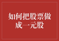 如何把股票做成一元股：从天价到白菜价的终极指南