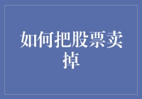 如何优雅地卖掉股票：一篇新手指南，让你从韭菜变高手