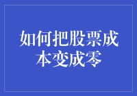 如何将你的股票成本变成零：一个股票玩家的奇幻冒险