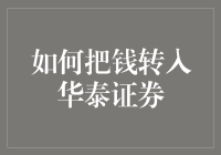 华泰证券资金转入指南：便捷安全操作步骤详解