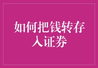 如何把钱转存入证券：一个理财新手的疯狂冒险