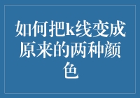 K线变色秘籍：新手也能看懂的实用技巧