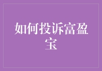 打造高效投诉通道：如何投诉富盈宝