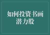 书画投资指南：如何找到下一个毕加索？