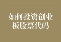 别傻了！投资创业板股票代码？先看看你的钱包鼓不鼓！