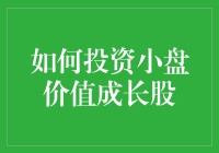 如何像疯狂动物城里的树懒一样懒散地投资小盘价值成长股？