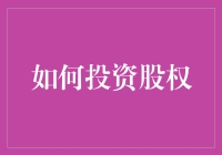 投资股权前，你了解这些关键点吗？