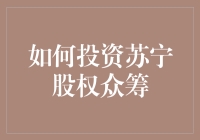 如何投资苏宁股权众筹：解锁未来科技与商业融合的投资机遇