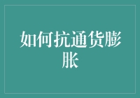 如何在物价飞涨时，像个智者一样顿顿吃土？