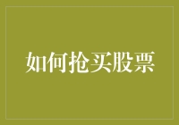 抢夺市场先机：策略与技巧全解析