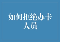 如何礼貌而坚定地拒绝办卡人员：策略与技巧