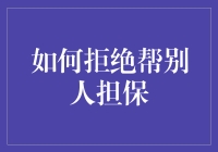 拒绝担保攻略：拒绝朋友借钱时的优雅艺术