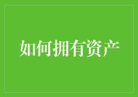 如何通过建立收益资产组合实现长期财务安全与自由