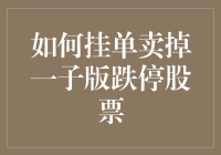 面对一子版跌停，怎样智慧地挂单卖出？